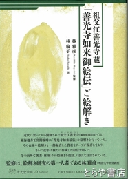 祖父江善光寺蔵「善光寺如来御絵伝」ご絵解き