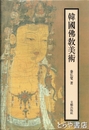 韓国仏教美術　韓国文