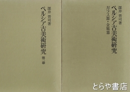 ペルシア古美術研究　１巻・ガラス器・打楽器　２巻