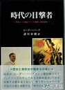 時代の目撃者　資料としての視覚イメージを利用した歴史研究