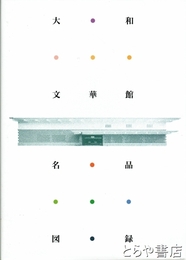 大和文華館名品図録