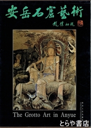 安岳石窟芸術　中文書