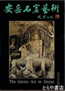 安岳石窟芸術　中文書