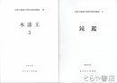 法隆寺献納宝物特別調査概報　２～１７（１欠）