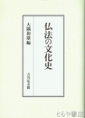 仏法の文化史