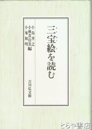三宝絵を読む