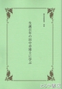 生誕百年の田中卓博士に学ぶ　国民会館叢書　別冊