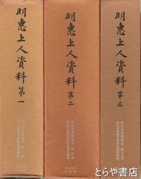 明恵上人資料　１～３　高山寺資料叢書１・７・１６