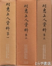 明恵上人資料　１～３　高山寺資料叢書１・７・１６
