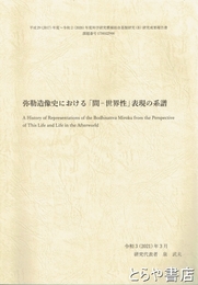 弥勒造像史における「間－世界性」表現の系譜　研究成果報告書