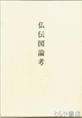 仏伝図論考