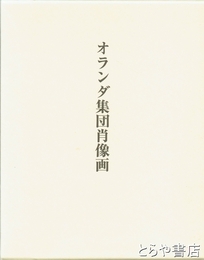 オランダ集団肖像画