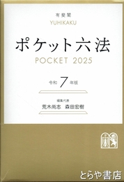 ポケット六法　２０２５　令和７年版