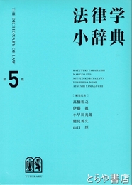 法律学小辞典　第５版