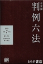 有斐閣　判例六法　令和７年版
