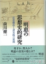 明恵の思想史的研究　思想構造と諸実践の展開