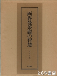 両界曼荼羅の智慧