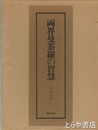 両界曼荼羅の智慧