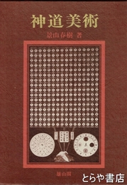 神道美術　その諸相と展開