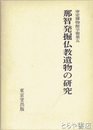 那智発掘仏教遺物の研究　帝室博物館学報第五