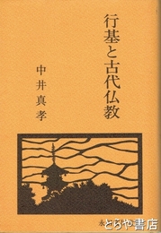 行基と古代仏教
