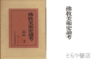 仏教美術史論考