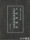 大唐西域記　大唐西域記考異索引