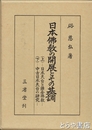 日本仏教の開展とその基調　上・日本天台と鎌倉仏教　下・中古日本天台の研究