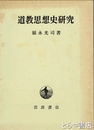 道教思想史研究