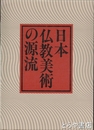 日本仏教美術の源流　全２巻