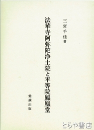 法華寺阿弥陀浄土院と平等院鳳凰堂