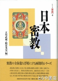 日本密教　シリーズ密教４