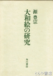 大和絵の研究