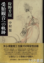 狩野芳崖　受胎観音への軌跡