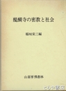 醍醐寺の密教と社会