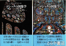 ゴッシクの図像学　上・下
