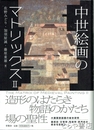 中世絵画のマトリックス２　造形のはたらき、物語のかたち、場の聖性