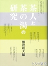 茶人と茶の湯の研究