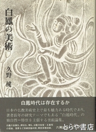 白鳳の美術