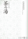 茶の湯　特別展　京に生きる文化