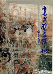 高昌壁画輯佚