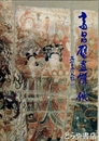 高昌壁画輯佚