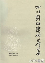 四川彭山漢代崖墓