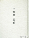 中原悌二郎集