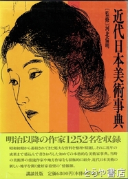 近代日本美術事典