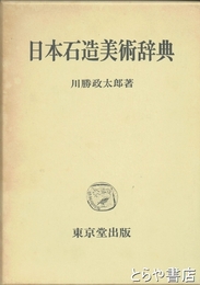 日本石造美術辞典