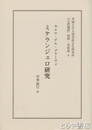 ミケランジェロ研究　茨城大学五浦美術文化研究所『五浦論叢』別冊・美術篇９