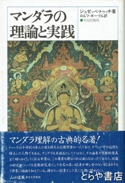 マンダラの理論と実践