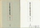 日本仏教美術史研究　正・続