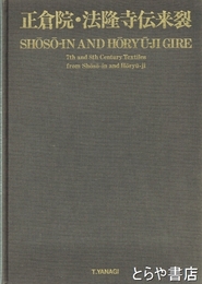 正倉院・法隆寺伝来裂